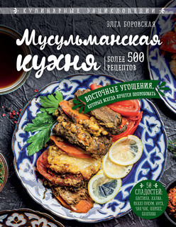 Мусульманская кухня 1