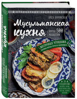 Мусульманская кухня 2