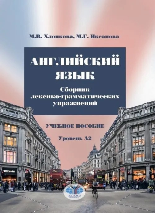 Английский язык. Сборник лексико-грамматических упражнений. Учебное пособие. Уровень А2