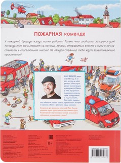 Пожарная команда. Виммельбух 6