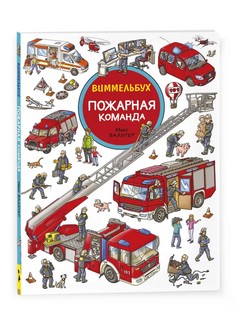 Пожарная команда. Виммельбух 1