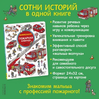 Пожарная команда. Виммельбух 5