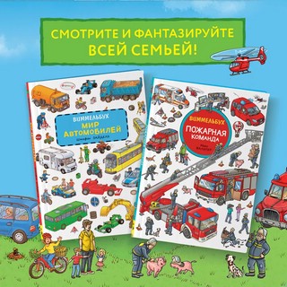 Пожарная команда. Виммельбух 7