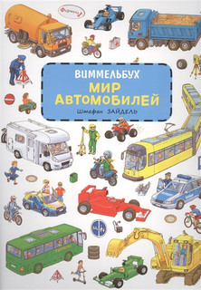 Мир автомобилей. Виммельбух 1