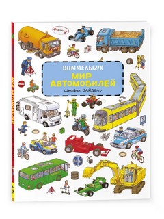 Мир автомобилей. Виммельбух 2