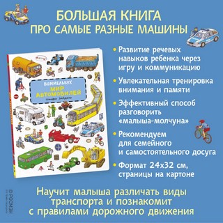 Мир автомобилей. Виммельбух 5