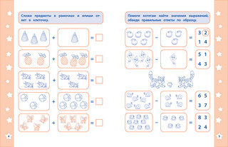 Сложение и вычитание. Математические прописи 2