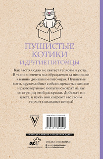 Пушистые котики и другие питомцы. Раскраски антистресс 2