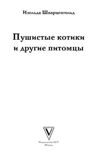Пушистые котики и другие питомцы. Раскраски антистресс 3
