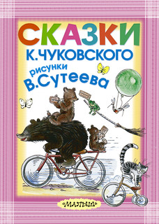 Сказки К. Чуковского, рисунки В. Сутеева 1