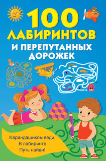 100 лабиринтов и перепутанных дорожек 1