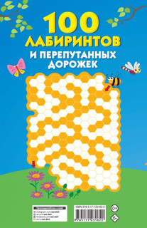 100 лабиринтов и перепутанных дорожек 2