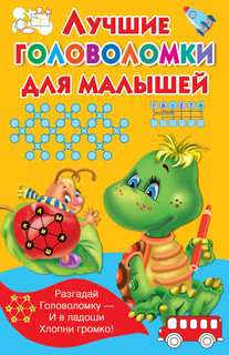 Лучшие головоломки для малышей 1