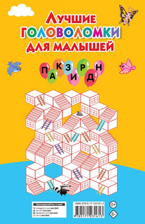 Лучшие головоломки для малышей 2