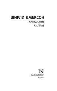 Призрак дома на холме 3