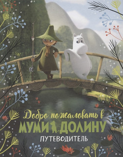 Добро пожаловать в Муми-долину. Путеводитель (По мотивам произведений Туве Янссон) 1