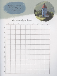 Муми-долина. Книга для творчества. По мотивам произведений Туве Янссон 4