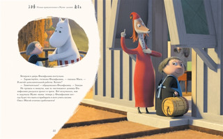 Новые приключения в Муми-долине. По мотивам произведений Туве Янссон 3