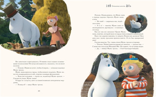 Новые приключения в Муми-долине. По мотивам произведений Туве Янссон 6