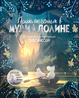 Приключения в Муми-долине. По мотивам произведений Туве Янссон 1