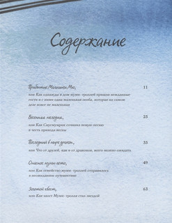 Приключения в Муми-долине. По мотивам произведений Туве Янссон 2