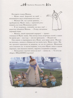 Приключения в Муми-долине. По мотивам произведений Туве Янссон 4