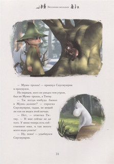 Приключения в Муми-долине. По мотивам произведений Туве Янссон 6