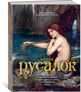 Книга русалок. Волшебный путеводитель по страницам фолиантов,...