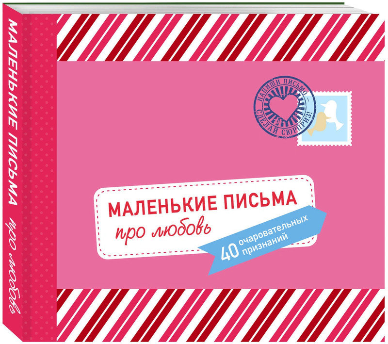 Маленькие письма про любовь: 40 очаровательных признаний