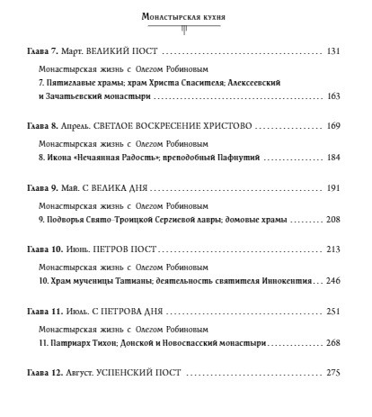 Монастырская кухня, Сырников М., Робинов О. - купить книгу по низким ...