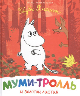 Муми-тролль и золотой листик 1