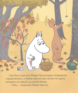 Муми-тролль и золотой листик 3