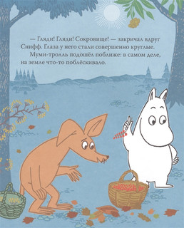 Муми-тролль и золотой листик 4