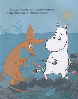 Муми-тролль и новый друг. По мотивам историй Туве Янссон 2