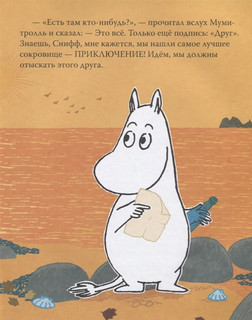 Муми-тролль и новый друг. По мотивам историй Туве Янссон 3