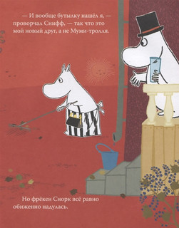 Муми-тролль и новый друг. По мотивам историй Туве Янссон 4