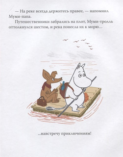 Муми-тролль и новый друг. По мотивам историй Туве Янссон 5