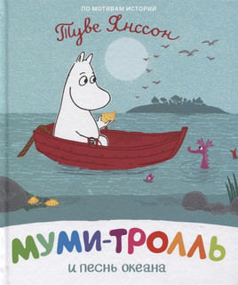 Муми-тролль и песнь океана. По мотивам историй Туве Янссон 1