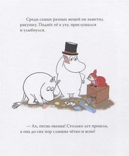 Муми-тролль и песнь океана. По мотивам историй Туве Янссон 3