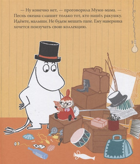 Муми-тролль и песнь океана. По мотивам историй Туве Янссон 4