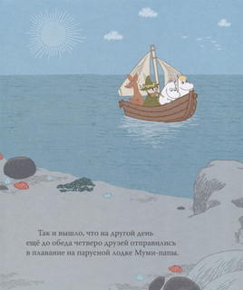 Муми-тролль и песнь океана. По мотивам историй Туве Янссон 5