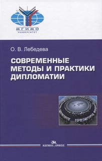 Современные методы и практики дипломатии. Учебное пособие