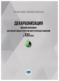 Декарбонизация мировой экономики как фактор смены стратегий э...