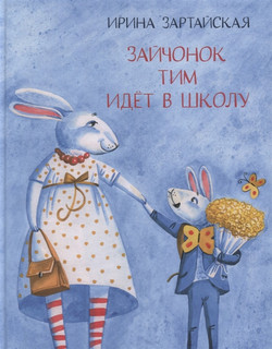 Зайчонок Тим идет в школу 1
