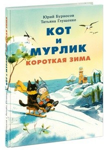 Кот и мурлик. Короткая зима 1