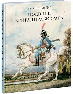 Подвиги бригадира Жерара 1