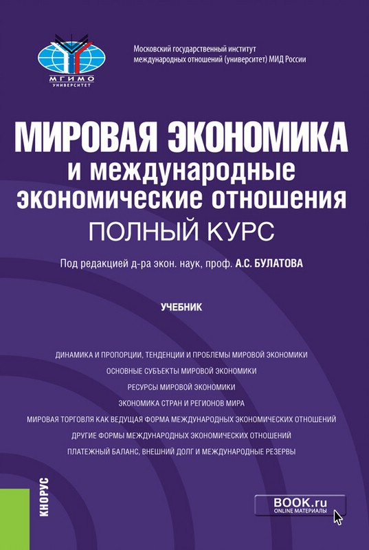 Мировая Экономика И Международные Экономические Отношения. Полный.