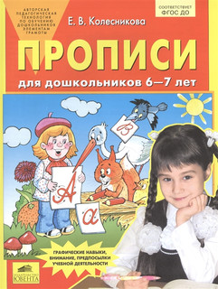 Прописи для дошкольников 6-7 лет. Графические навыки, внимани...