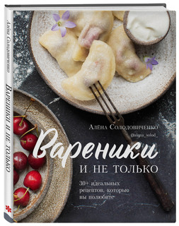 Вареники и не только. 30+ идеальных рецептов, которые вы полюбите 2