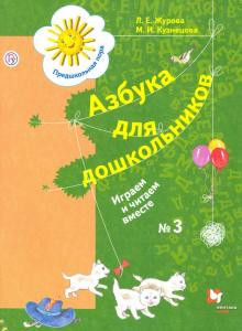 Азбука для дошкольников. Играем и читаем вместе. 5-7 лет. Раб...